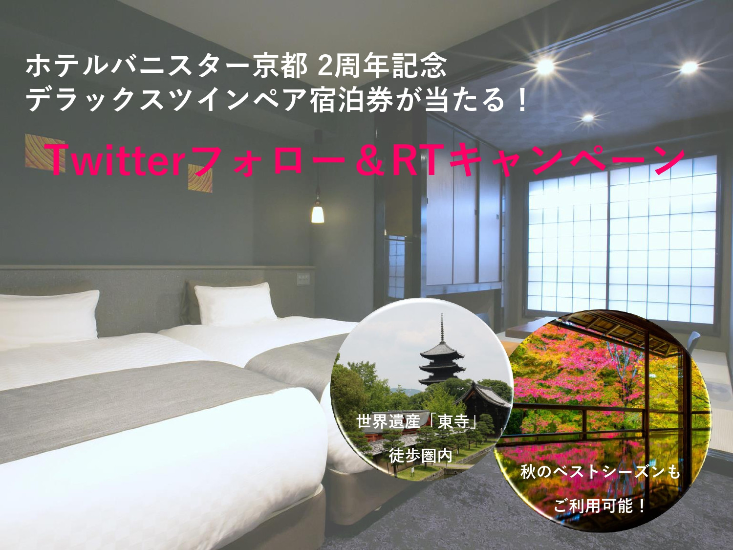 ■ホテルバニスター京都■　ホテルバニスター京都 2周年記念～ペア宿泊券が当たる！Twitterフォロー＆RTキャンペーン～