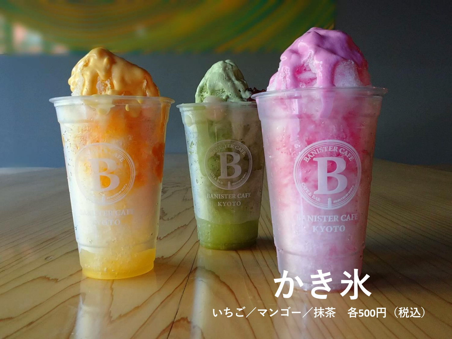 ■ホテルバニスター京都■　レストラン「バニスターキョウト」の新メニュー～ふわっふわのかき氷