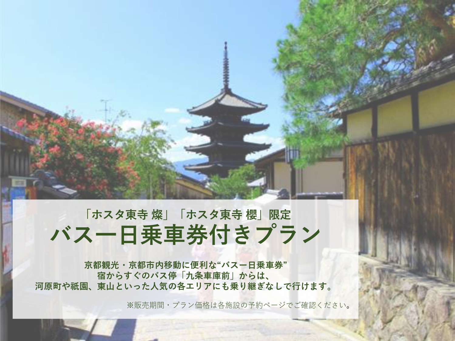 □一棟貸しの宿・ホスタ□　京都観光に便利！バスー日乗車券付き宿泊プラン