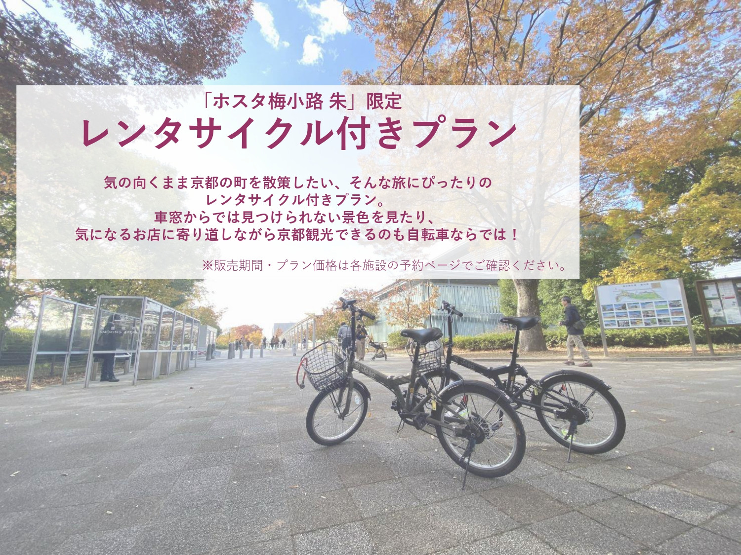□一棟貸しの宿・ホスタ□　アクティブ＆コンパクトに京都を満喫する レンタサイクル付き宿泊プラン