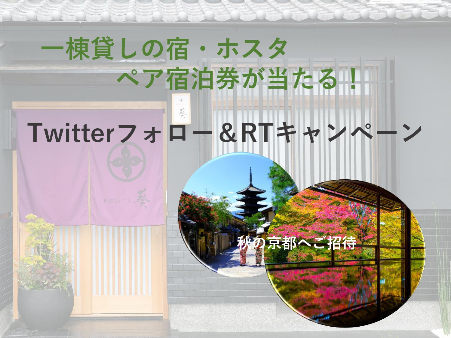 □一棟貸しの宿・ホスタ□ 秋の京都へご招待！Twitter フォロー＆RTキャンペーン